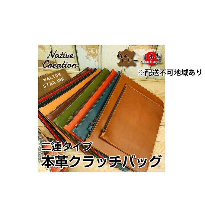 【ふるさと納税】Native Creation クラッチバッグ NC3733 全8色 栃木レザー【納期1～3カ月】 雑貨 日用品 ファッション小物