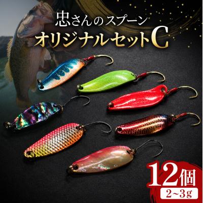ふるさと納税 安芸高田市 忠さんのスプーン オリジナルセットC　(2)2〜3g:12個[No5895-7051]