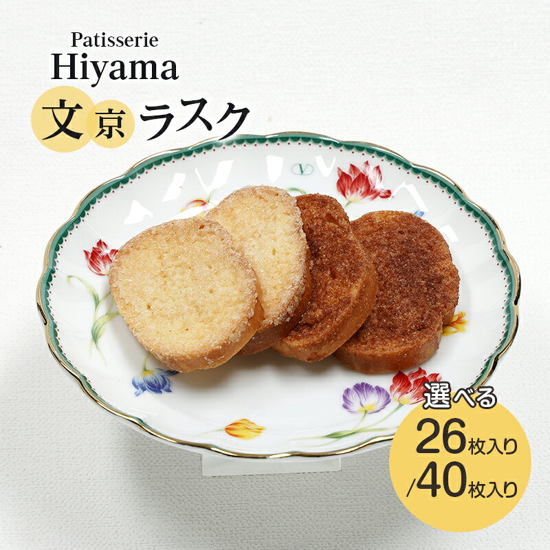 【ふるさと納税】お菓子 文京ラスク26枚 40枚入り セット ラスク 焼き菓子 洋菓子 お菓子 おやつ プレーン シナモン 詰め合わせ セット お土産 文京 食品・飲料