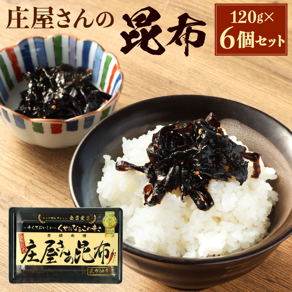 【ふるさと納税】庄屋さんの昆布 120g×6個 セット こんぶ 佃煮 おかず 惣菜 ご飯のおとも 昆布 唐辛子 ピリ辛 辛み おつまみ 酒の肴 晩酌 国産 福岡県北九州市