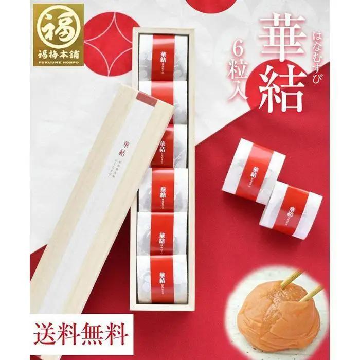 紀州特選南高梅 華結6粒（まろやか）【ギフト 化粧箱入り 贈答用】