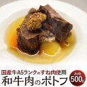 【ふるさと納税】和牛肉のポトフ お肉 500g スープ 300cc 国産牛 A5ランク すね肉 牛肉 ポトフ お取り寄せ グルメ フランス料理梓屋 冷凍 送料無料