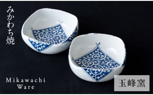 〈玉峰窯〉札唐草鉢ペア