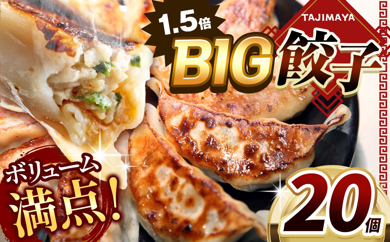 
                   たじまや オリジナル ビッグ 餃子 大きい 20個 | 旨み 旨味 ぱりっと もっちり ジューシー おかず 惣菜 中華 肉 肉汁 地場 野菜  たっぷり 焼 ごはん おつまみ 真岡市 送料無料TAJIMAYA たじまや タジマヤ 大きい ビッグ BIG 餃子 売れ筋 大人気 好評 やみつき リピーター リピート ぎょうざ 真岡市 栃木県 送料無料 6000円
                