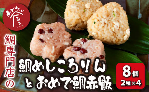 年内発送 12月末までにお届け 鯛めしころりん ４個 と おめで鯛赤飯 ４個（計 8個 ）の めでたい おにぎり セット 個包装 お祝い 祝い  正月 鯛めし おむすび レンジ 冷凍 簡単 祝辞 正月 おもてなし コシヒカリ 赤飯 もち米 ささげ豆 真鯛 鯛 タイ たい アラ 昆布 サバ節 いりこ 出汁 ＤＨＡ ＥＰＡ 絶品 旨み 専門店 めでたい屋  尾鷲市　ME-82