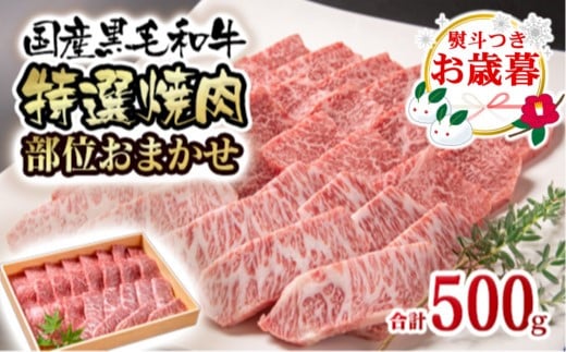 【お歳暮ギフト】黒毛和牛 希少部位を含む特選焼肉 500g＜1.5-223＞焼肉用 牛肉