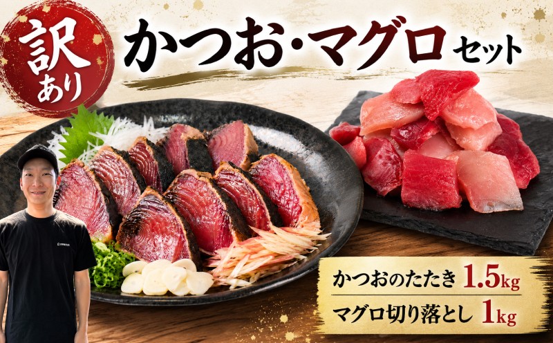 
                  訳あり かつお たたき マグロ 切り落とし 天然マグロ 刺身 ( かつおのたたき 1.5kg / 天然マグロ切り落とし 200g×5P ) タレ 薬味 セット キハダマグロ ビンチョウマグロ メバチマグロ かつお 高知 本場 不揃い カツオ 人気 かつおたたき 冷凍 カツオのタタキ 鰹 産地直送 酒 日本酒 おつまみ 瞬間冷凍 鰹たたき 時短 簡単調理 お中元 お歳暮 魚介類 海鮮 個包装 小分け
                