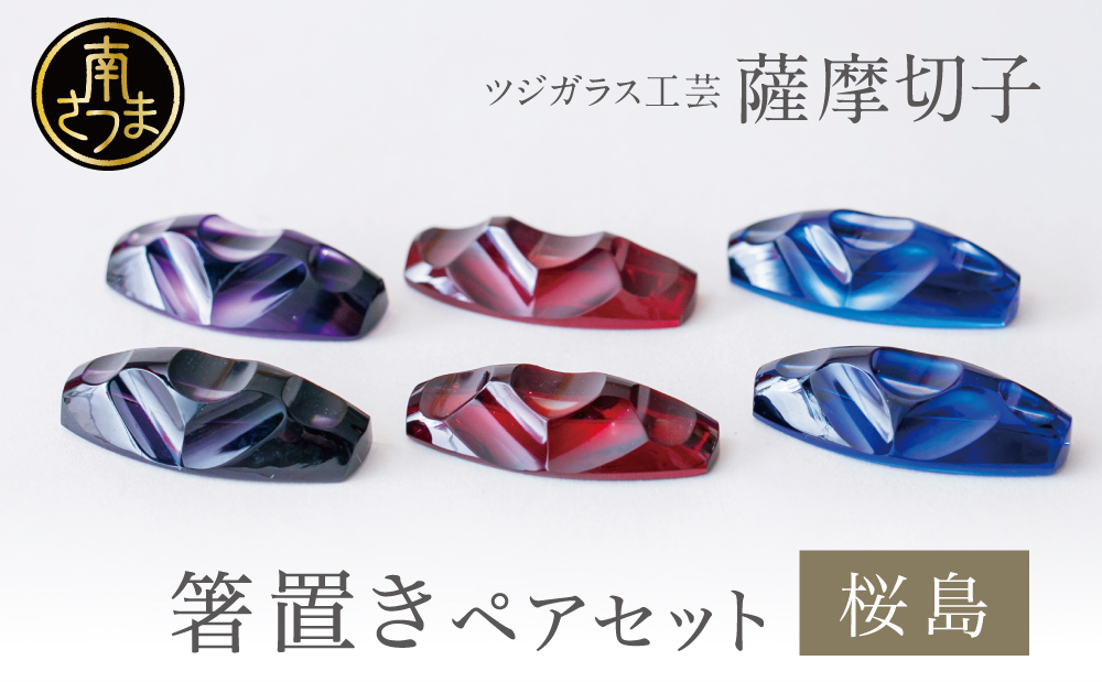 【薩摩切子】 箸置き（桜島）ペアセット 鹿児島県 復元 復刻 伝統的工芸品 はしおき ガラス工芸 ガラス細工 食器 ギフト 職人