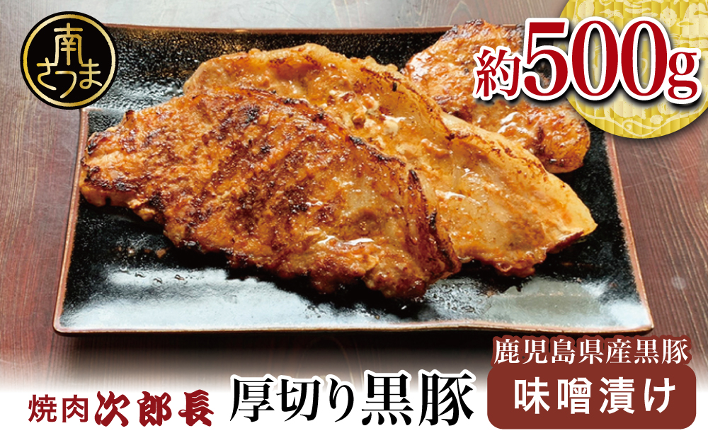【鹿児島県産】焼肉次郎長 厚切り黒豚の味噌漬け 約500g 豚肉 黒豚 ロース 豚ロース お肉 特製 オリジナル 冷凍 焼肉次郎長 南さつま市 贈り物 ギフト 贈答