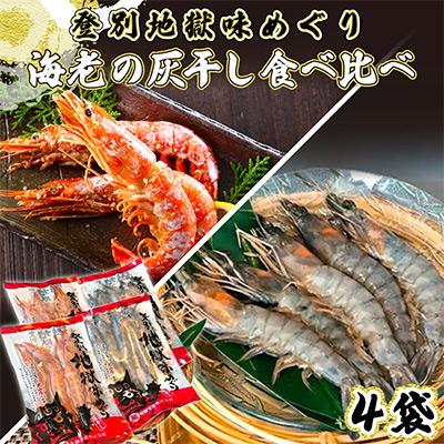 ふるさと納税 登別市 「えび」の灰干し食べ比べセット!「天使の海老」VS「赤えび」　各2P