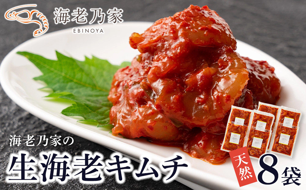 海老乃家の生海老キムチ（120ｇ×8袋） 372013_DR011