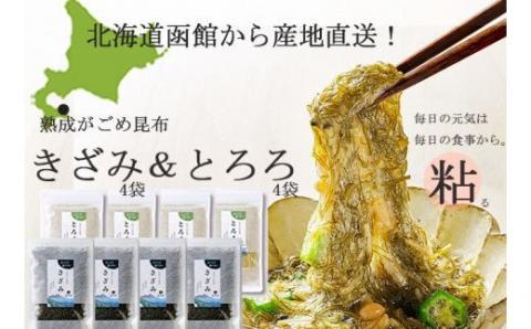 熟成がごめ昆布「きざみ＆とろろ」８点セット_HD038-009
