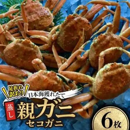 【先行予約】【蒸し】訳あり足折れ日本海産親ガニ(セコガニ)　6枚　※11月中旬から順次発送【配送不可地域：離島・北海道・沖縄県】【1596418】