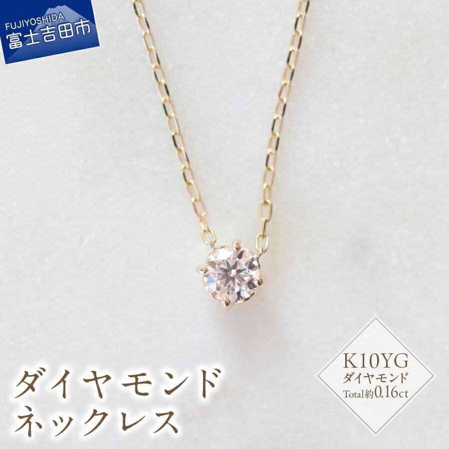 【ふるさと納税】 ネックレス 天然 ダイヤモンド 約0.16ct K10YG アクセサリー ジュエリー 全長約45cm K10 イエローゴールド ハンドメイド 鑑別書付 品質保証書付 専用ケース入り ギフト 贈り物 プレゼント ダイヤ 4月 誕生石 FUJI LABO