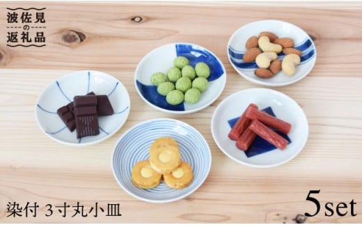 【波佐見焼】染付 3寸丸 小皿 5枚組 食器 皿 【團陶器】 [PB11]