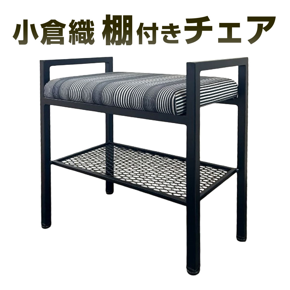 【ふるさと納税】小倉織 棚付きチェア 艶消しブラック×無彩キュービック サイズ カスタム 鉄 アイアン 小倉織 伝統織物 伝統 椅子 チェア スツール メッシュ 棚 アイアンフレーム おしゃれ 家具 高級感 福岡県北九州市