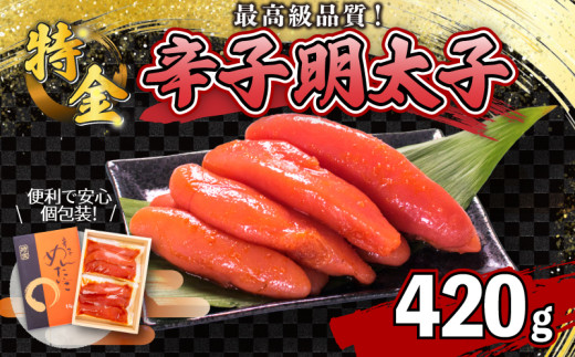 辛子明太子 420g 一本物 ( 5~8本 ) 冷凍 特金 高級 ギフト 贈答 取り寄せ 歳暮 中元