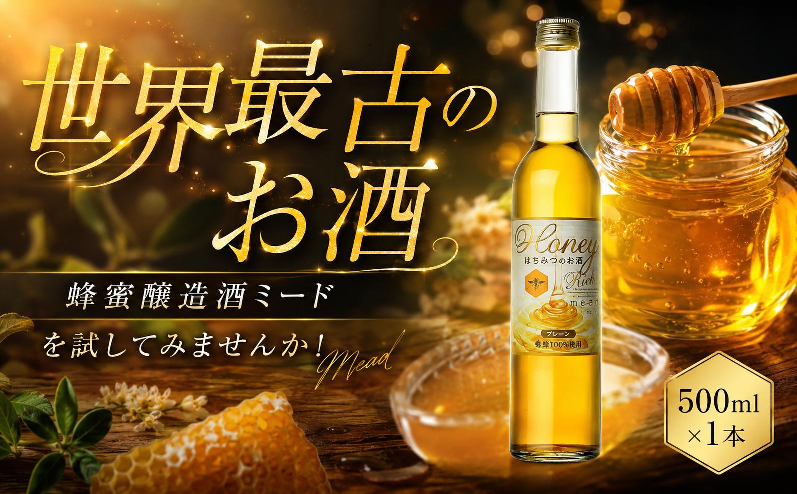 
            ハニーリッチ 500ml 1本 酒 はちみつ 蜂蜜 ハニー 女子会 パーティー お酒 さけ 晩酌 甘い 洋酒 世界最古 蜂蜜醸造酒 リッチ アルコール 菊水酒造 高知県 安芸市
          