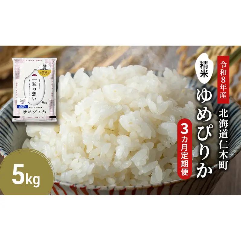 2026年産新米予約 3ヵ月定期便 北海道産ゆめぴりか 5kg ゆめぴりか