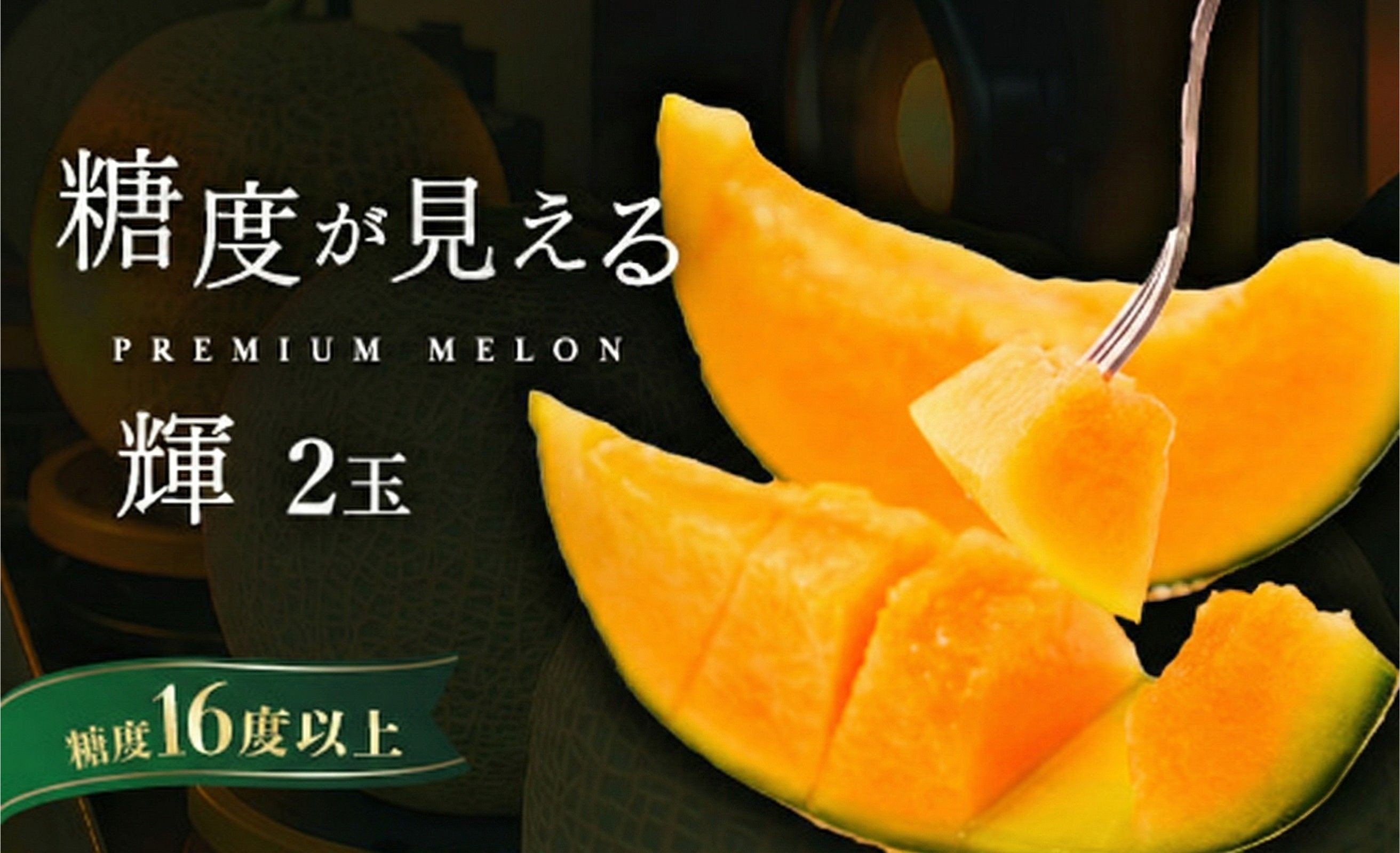 
            品質が見える メロン ＼光センサーで計測 糖度16度以上！／クインシー 【輝】等級 2玉  茨城 鉾田 サングリーン旭 フルーツ 旬 プレゼント 人気 おすすめ 贈り物 甘い ヘルシースイーツ 産地直送 農業王国 赤肉 クインシーメロン  輝 特秀 赤 5月以降発送
          