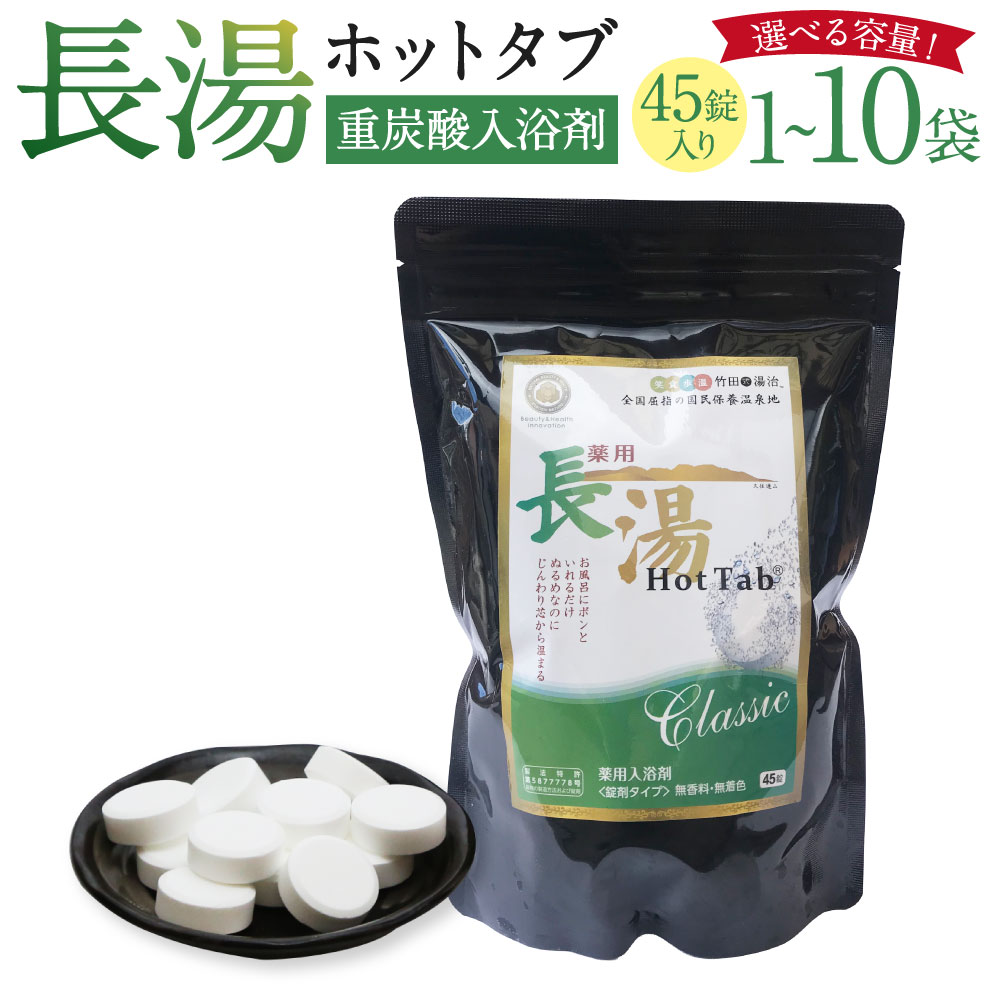【ふるさと納税】＜選べる内容量＞【重炭酸入浴剤】薬用長湯ホットタブclassic 1袋あたり45錠入り（675g） 45錠（1袋） / 計90錠（2袋） / 計225錠（5袋） / 計450錠（10袋） ホットタブ 無香料 無着色 長湯温泉 入浴剤 入浴 バス用品 大分県 竹田市 送料無料