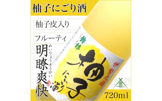 
										
										KJ-23 鉾杉 柚子 にごり酒 720ml KJ-23 河武醸造 ふるさと納税 さけ リキュール アルコール 7度 日本酒 ベース ゆず酒 国産 伊勢の国 女性に大人気 オススメ お取り寄せ 三重県 多気町
									