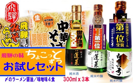 ＜8月から寄附額改定＞飛騨のお酒 2蔵お試しセット 3種類 300ml ラーメン 中華そば 蓬莱 白真弓