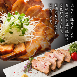 国産肩ロース使用 自家製焼豚 320g 焼き豚 タレ付き チャーシュー