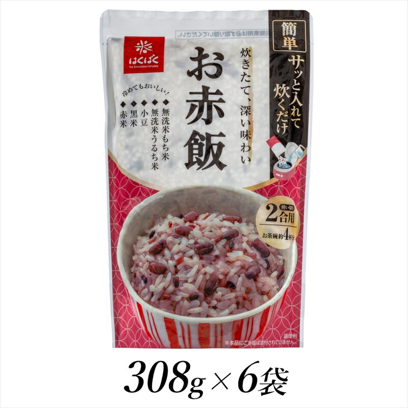【ふるさと納税】 6-196 はくばく　お赤飯　308g×6個 ふるさと納税 はくばく 赤飯 お赤飯 お米 もち米 無洗米 おすすめ 山梨県 南アルプス市 送料無料 ALPAN038