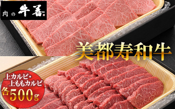 
                  【美都寿和牛】上カルビと上ももカルビ ／ 牛肉 ブランド牛 自社ブランド 千葉県 特産 No.287
                