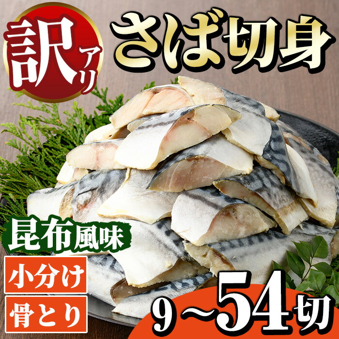 【ふるさと納税】＜内容量が選べる！＞＜訳あり＞骨とり さば切身 昆布風味 (9～54切) 小分け 切り身 昆布 鯖 さば 骨なし 骨取り済 カット済 簡単 フライ 魚 海鮮 冷凍 お弁当 おかず【MI-06・MI-07・MI-08】【道前食品】