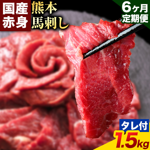 【6ヶ月定期便】馬刺し 赤身 馬刺し 1.5kg 【純 国産 熊本 肥育】 たっぷり タレ付き 生食用 冷凍《お申込み月の翌月から出荷開始》送料無料 国産 絶品 馬肉 肉 ギフト 定期便