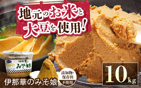 味噌 伊那華のみそ娘 みそ 10kg箱｜味噌 みそ 調味料 伊那 いな 長野県 ふるさと納税 大豆 お土産【028-07】