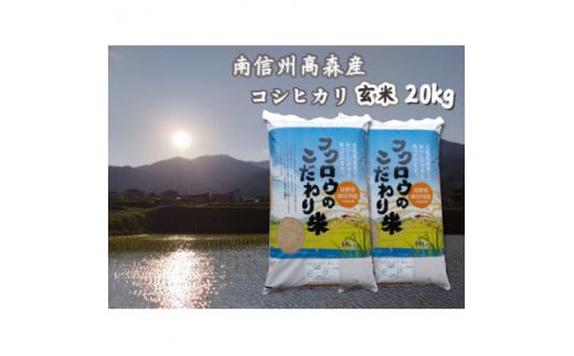 2025年産【南信州高森産】 コシヒカリ玄米20kg(10kg×2袋) 長野県 信州 南信州 高森町 米 コメ 農事組合法人フクロウ