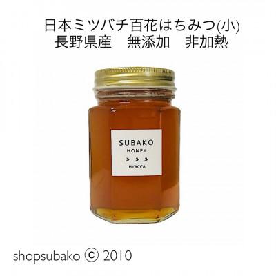 ふるさと納税 長野県 日本ミツバチ百花はちみつ(小)|subako|長野県産|非加熱|無添加|