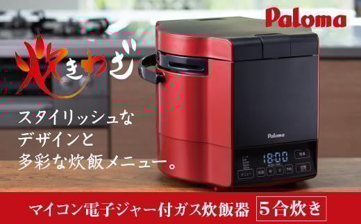【都市ガス・レッド】家庭用マイコンジャー付ガス炊飯器「炊きわざ」5合タイプ　PR-M09TR