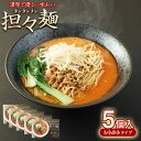 【ふるさと納税】 担々麺 5個入 (1個:550g) 合計:2.75kg 担々麺 肉みそ 野菜 鶏がら スープ りんどうポーク 細麵 熊本市 名物 ご当地 グルメ お取り寄せ 贈り物 ギフト 送料無料