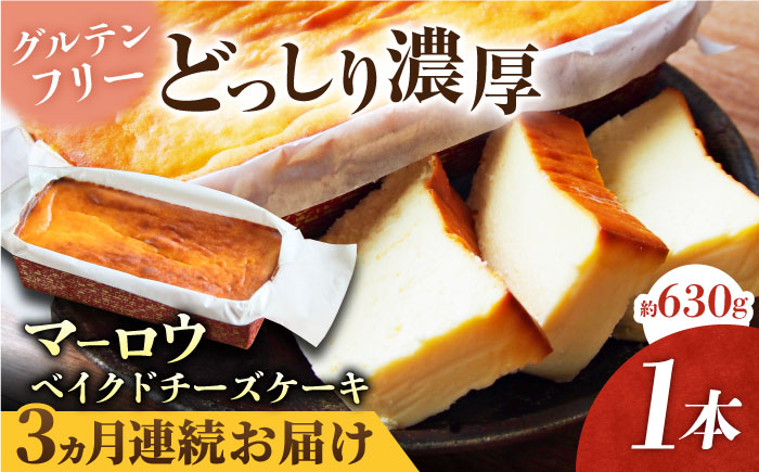 【全3回定期便】ベイクドチーズケーキ(630g)×1本【マーロウ】 [AKAF074]