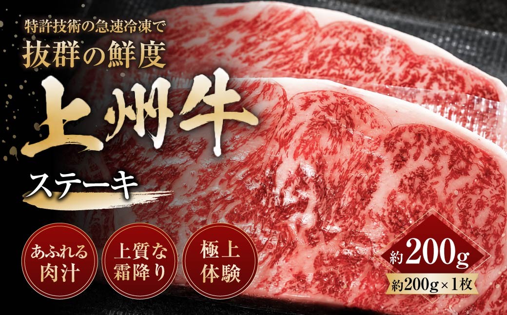
                  上州牛ステーキ 200g ｜牛肉 ステーキ 霜降り 和牛 高級 ぜいたく 贅沢 特別 牛 すき焼き 炒め物 ブランド牛 上州牛 使いやすい 便利 長期保存 冷凍 ストック 群馬県 前橋市 
                