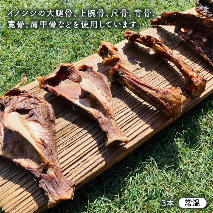 大型犬向け☆天然いのししのスモーク骨ガム3本【わんこin食堂】 [FCG052]