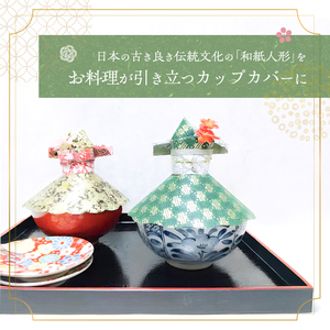 和紙人形 華姫(R) コデマリ 飛沫防止食器カバー 2個 セット 桐和紙 食器カバー 蓋 フタ ふた おしゃれ かわいい 抗菌 除湿 キッチン小物 衛生用品 雑貨 生活雑貨 日用品 伝統工芸品 工芸品