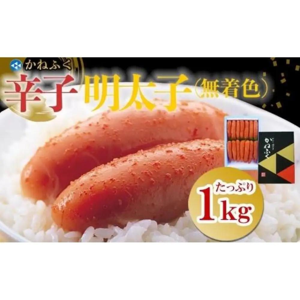 【ギフト用】かねふく〈無着色〉辛子明太子 一本物 2Lサイズ 1kg【明太子 めんたいこ かねふく 魚介類 家庭用 ご飯のお供 お取り寄せ お土産 九州 ご当地グルメ 取り寄せ グルメ】