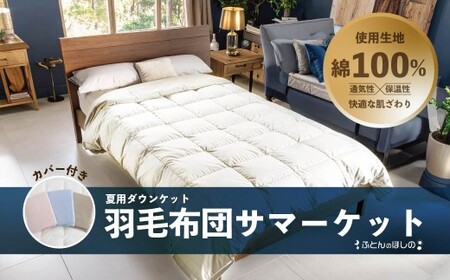 【カバー付き ベージュ】春秋用 羽毛布団 サマーケット ダウンケット シングルロング | 寝具 布団