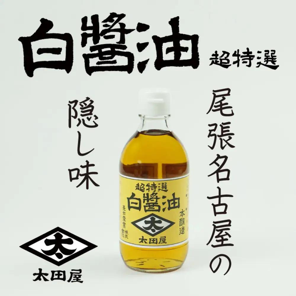 【全3回 定期便】白醤油　太田屋白醤油超特選　300MLビン4本