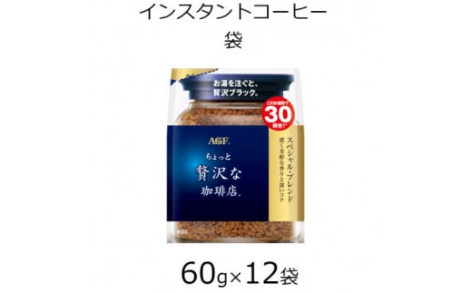 AGFの「ちょっと贅沢な珈琲店」 スペシャル・ブレンド袋　60g×12袋(インスタントコーヒー)【1459821】