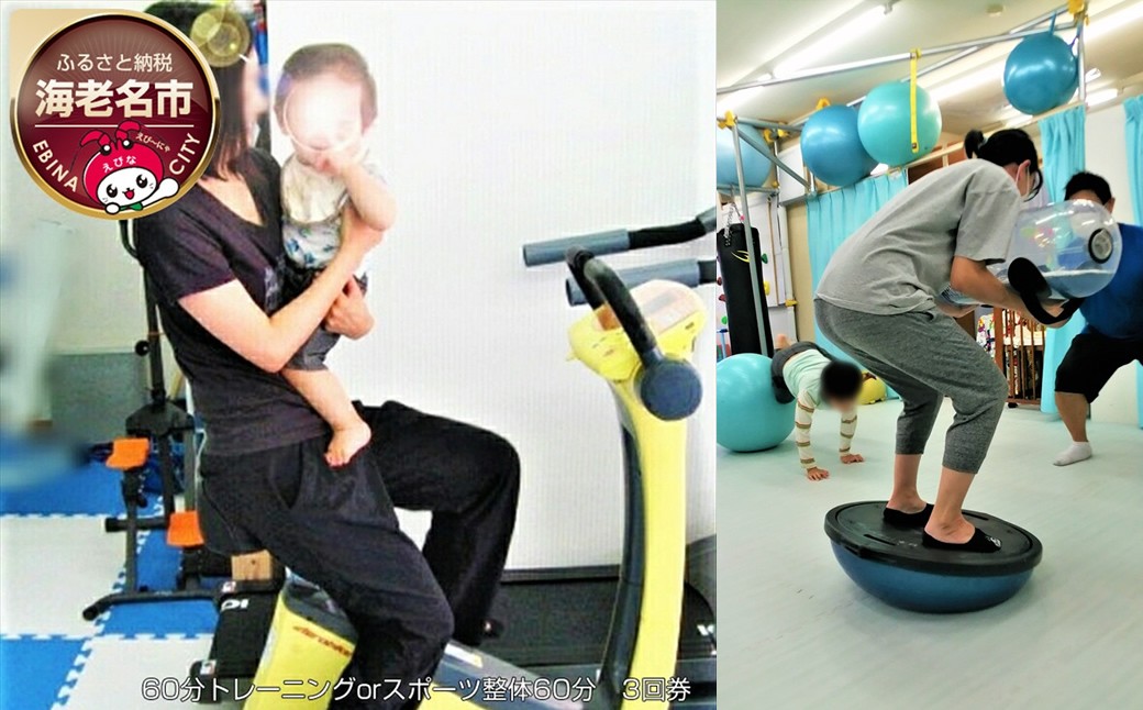 
60分トレーニングorスポーツ整体60分　3回券 【 体験・チケット 】
