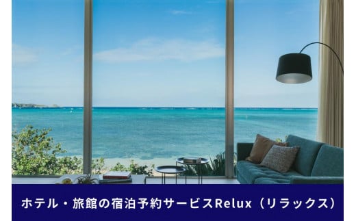 沖縄人気のリゾートエリア恩納村の宿に泊まれるRelux宿泊クーポン（30,000円相当）沖縄旅行 沖縄観光 沖縄ホテル 宿泊券