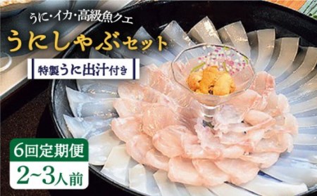 【全6回定期便】うにしゃぶセット [JBJ006] 定期便 うに ウニ 雲丹 クエ クエしゃぶ しゃぶしゃぶ 246000 246000円 24万円 冷蔵配送