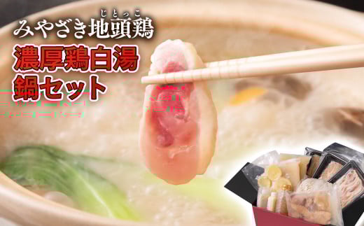 ブランド「じとっこ」濃厚鶏白湯鍋セット＜1.7-34＞