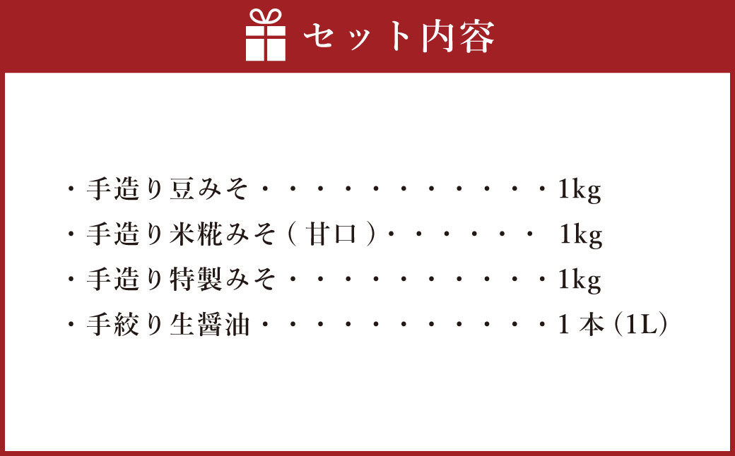 蔵元 直送 手造り みそ （3種各1kg）・ しょう油（1L） セット 合計4個